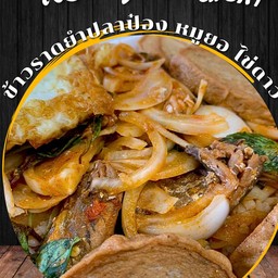 ข้าวราดยำปลาป๋อง หมูยอ ไข่ดาว