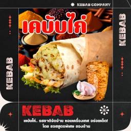 เคบับไก่(ชีสพ่นไฟ)