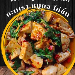 ข้าวราดกะเพรา หมูยอ ไก่ชิ้น