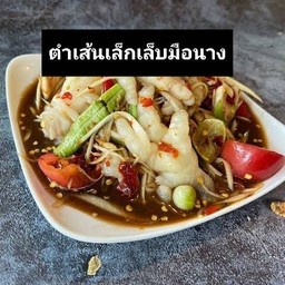 ตำเส้นเล็กเล็บมือนาง