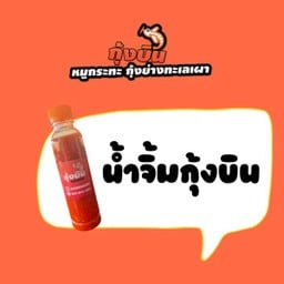 น้ำจิ้มกุ้งบิน (026)