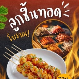 ลูกชิ้นทอดยายภา ซ13