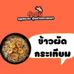 ข้าวผัดกระเทียม (024)