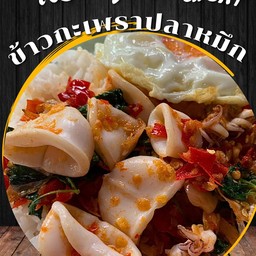 ข้าวกะเพราปลาหมึก (ไข่ดาวต้องสั่งแยกน้า)