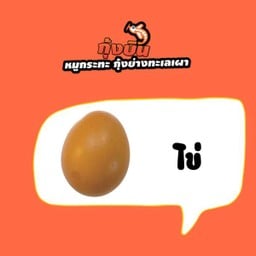 ไข่ (020)