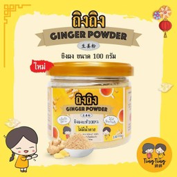 ขิงผง 100 กรัม