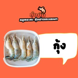 กุ้ง (004)