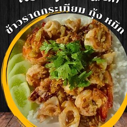 ข้าวราดกระเทียม กุ้ง ปลาหมึก