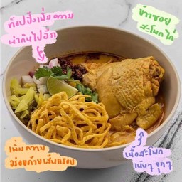 ข้าวซอยสะโพกไก่