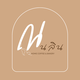 ณ นลิน คาเฟ่ & เบอเกอร์รี่