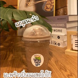 น้ำมะพร้าวปั่น นมสด โกโก้