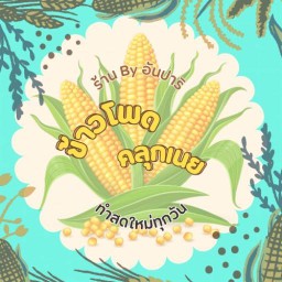 ข้าวโพดคลุกเนย