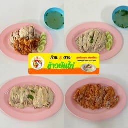 ร้าน ล้าน 5 ดาวข้าวมันไก่ by คุณเอ๋ สูตรไหหลำ (ใกล้ร้านเบียร์วุ้นริมคลองประปา) โรงเรียนเพชรรัตน์