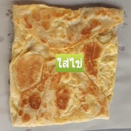 โรตีใส่ไข่