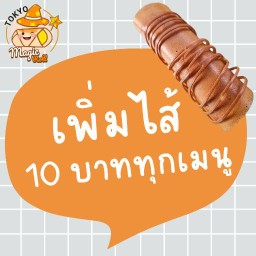 เพิ่มไส้ (ต้องการเพิ่มอะไรโปรดระบุ)