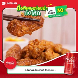 [อร่อยซ่ากับโค้ก] SET สุดคุ้ม - ไก่เกาหลี 8 ชิ้น (ปีกกลาง&ปีกบน )แถมไชเท้าดองและข้าวหอมมะลิ100%1ถ้วย +  โค้ก ซี่โร่(กระป๋อง)