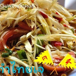 ตำไทยเจ