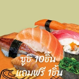 ซูชิ 10ชิ้น แถมฟรี 1ชิ้น