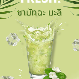 ชามัทฉะ มะลิ