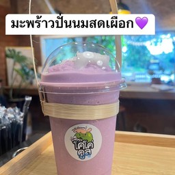 น้ำมะพร้าวปั่น นมสด เผือก