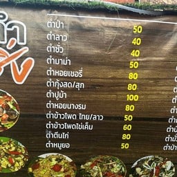 ส้มตำลำซิ่ง By แป๋ว