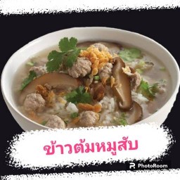 ข้าวต้มหมูเห็ดหอม