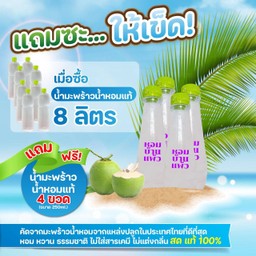 (8แถม4)(พร้อมดื่ม)น้ำมะพร้าวน้ำหอมแท้100%-1L