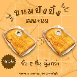ขนมปังปิ้งเนย+นม (2แผ่น)