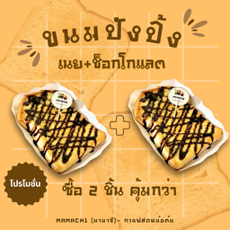 ขนมปังปิ้งเนย+ช็อกโกแลต (2แผ่น)