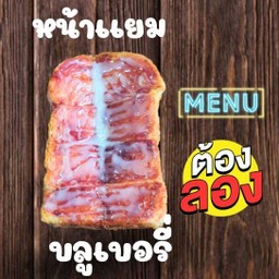 ปังปิ้งเเผ่นหน้าเเยมบลูเบอรี่นมข้น