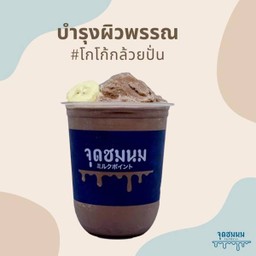 โกโก้กล้วยปั่น D