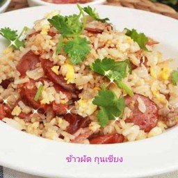 ข้าวผัด กุนเชียง