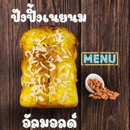 ปังปิ้งเเผ่นหน้าเนยนมอัลมอนด์