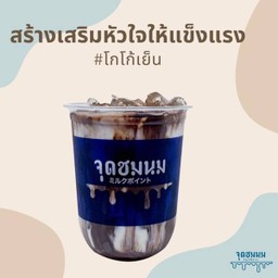 นมสดโกโก้เย็น