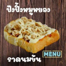 ปังปิ้งเเผ่นหน้าหมูหยองราดนมข้นหวาน