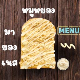 ปังแผ่นปิ้งหน้าหมูหยองมายองเนส