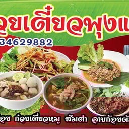 ก๋วยเตี๋ยวพุงแตก 9