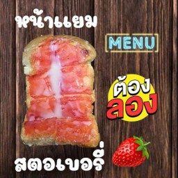 ปังปิิ้งเเผ่นหน้าเเยมสตอว์เบอร์รีนมข้น