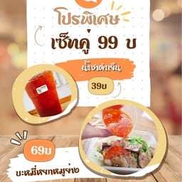 เซ็ทคู่ ( บะหมี่หยกหมูย่าง + ชาดำเย็น )