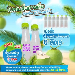 (6แถม2)(พร้อมดื่ม)น้ำมะพร้าวน้ำหอมแท้100%-1L