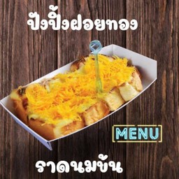 ปังปิ้งแผ่นหน้าฝอยทองราดนม