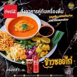 [อร่อยซ่ากับโค้ก]ข้าวซอยไก่สูตรเด็ดต๋องเหนือ+โค้กออริจินอลหรือโค้กซีโร่