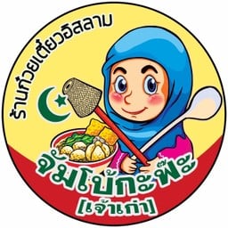 เกาเหลา เนื้อเปื่อย ลูกชิ้นจัมโบ้