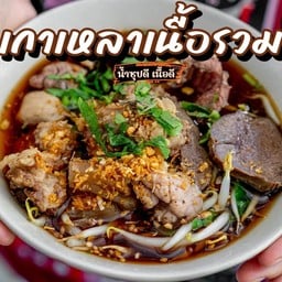 เกาเหลาเนื้อรวม