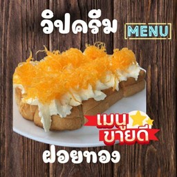 ปังปิ้งเเผ่นหน้าวิปฝอยทอง