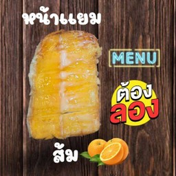 ปังปิ้งเเผ่นหน้าเเยมส้มขมข้น