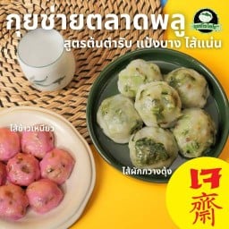 กุยช่ายไฮโซ สูตรต้นตำรับตลาดพลู แป้งบาง ไส้แน่น ตลาดพลู