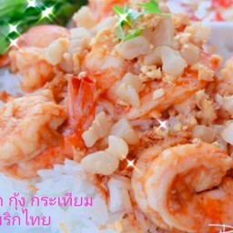 ข้าวกุ้ง กระเทียม พริกไทย
