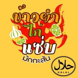ปู ข้าวมันไก่