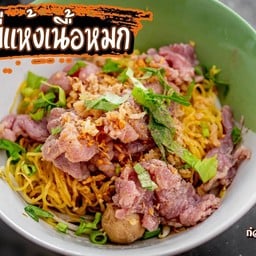 ก๋วยเตี๋ยวเนื้อหมก